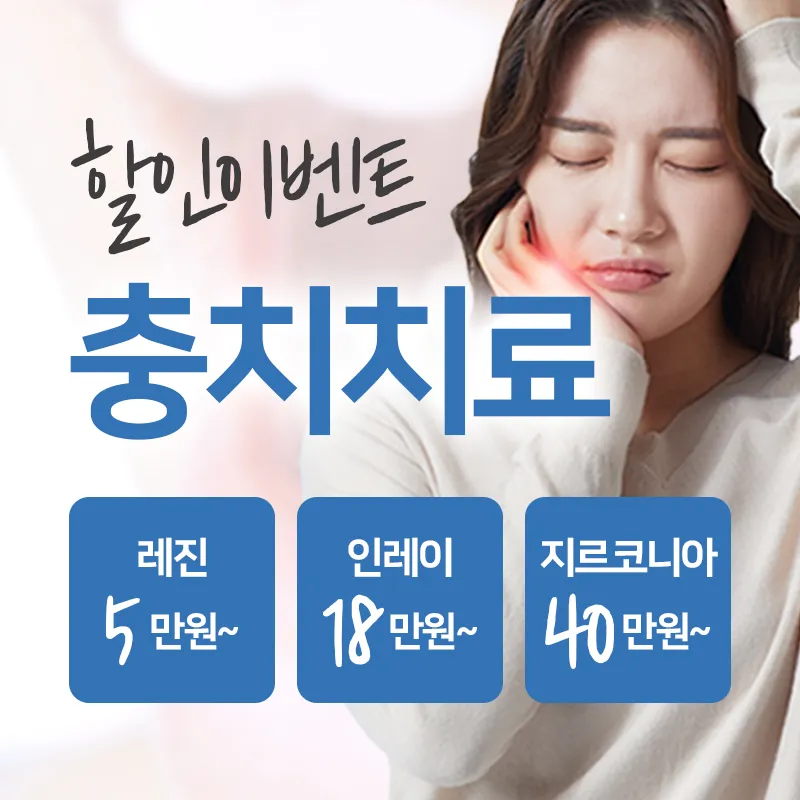 충치치료 할인혜택 이벤트 썸네일 이미지