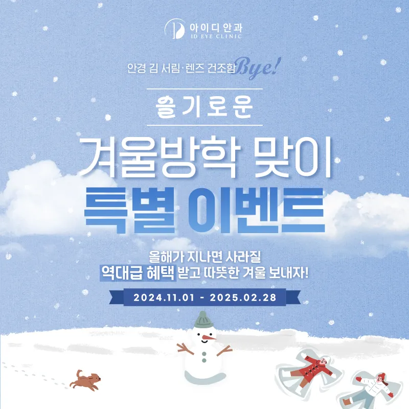 겨울방학 맞이 라식라섹 할인 이벤트 썸네일 이미지