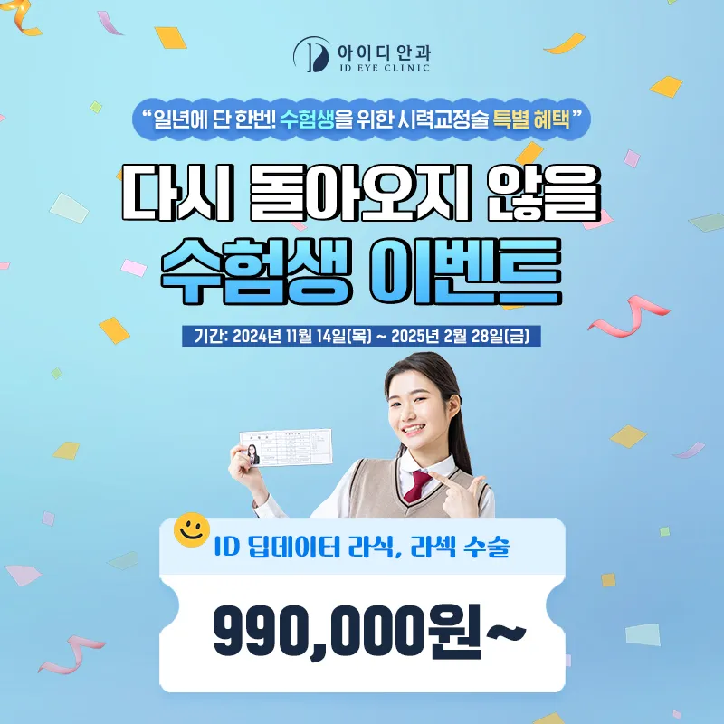 수험생 시력교정술 특별혜택 이벤트 썸네일 이미지
