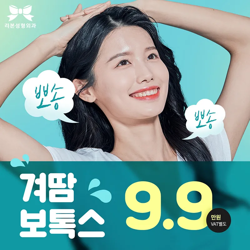 뽀송뽀송 겨땀 보톡스 이벤트 썸네일 이미지