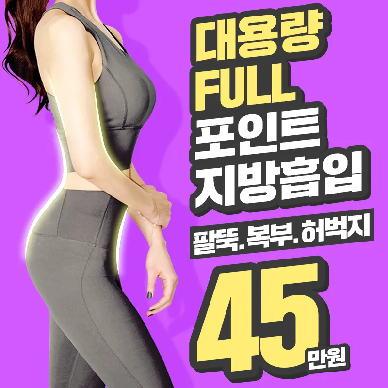 [서울/청담] 대용량 지방흡입 이벤트 썸네일 이미지