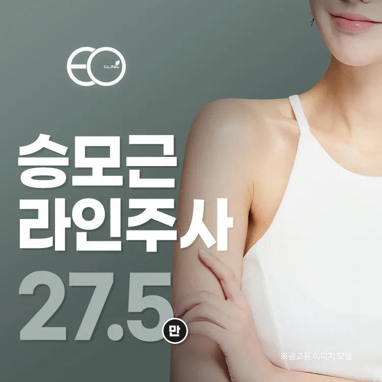 근육+지방 올킬, 승모근 근육라인주사 이벤트 썸네일 이미지
