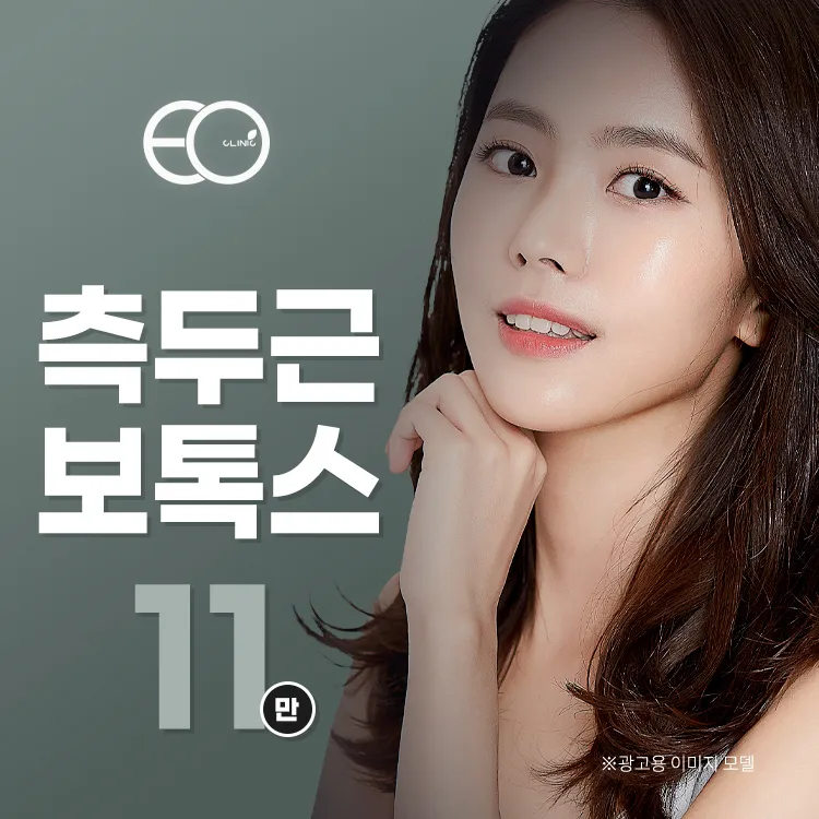 측두근보톡스(관자놀이) 이벤트 썸네일 이미지