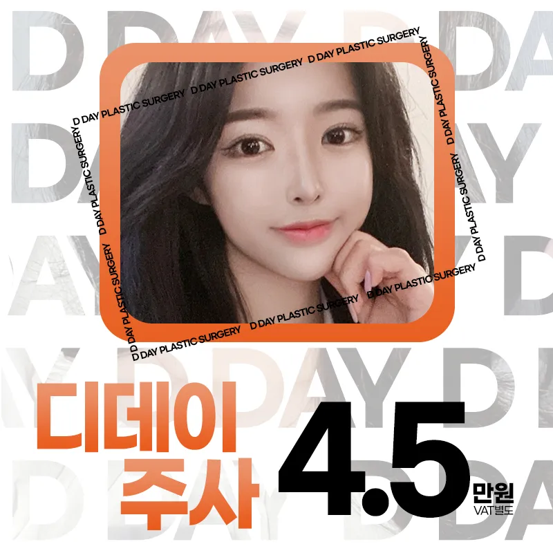 디데이 주사 이벤트 썸네일 이미지