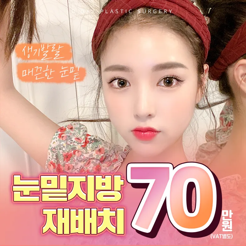 디데이💖눈밑지방재배치 이벤트 썸네일 이미지