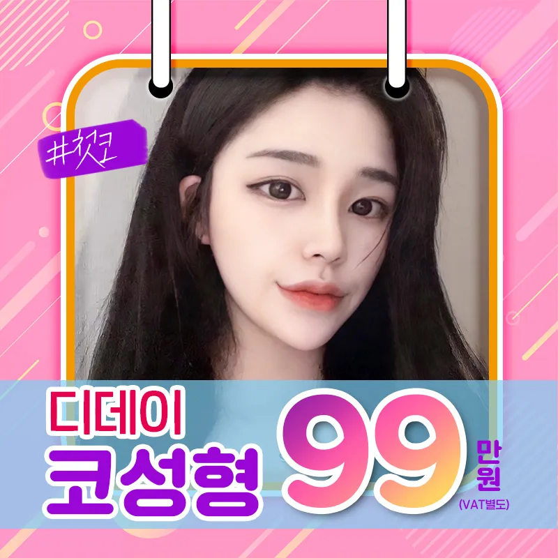 디데이 첫코성형 99 이벤트 썸네일 이미지