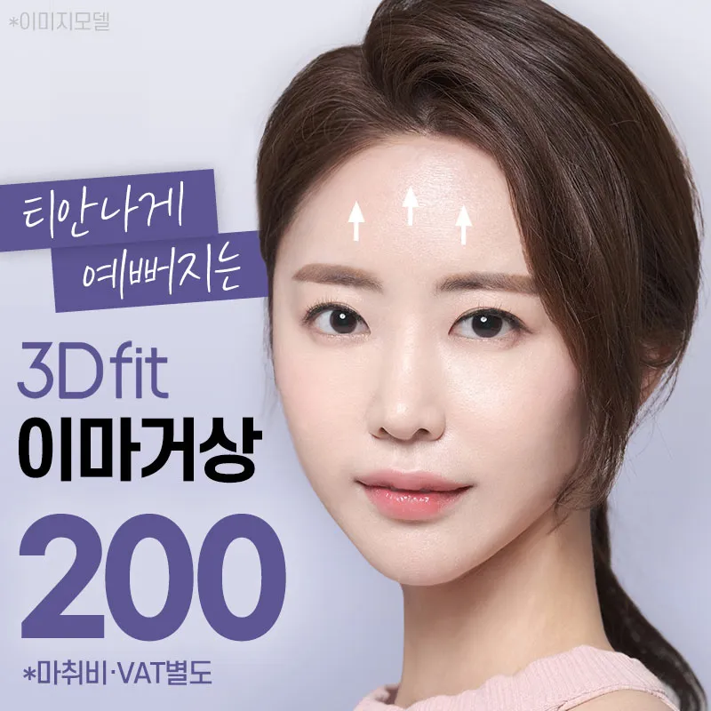 대표원장 집도 3D핏 이마거상 이벤트 썸네일 이미지