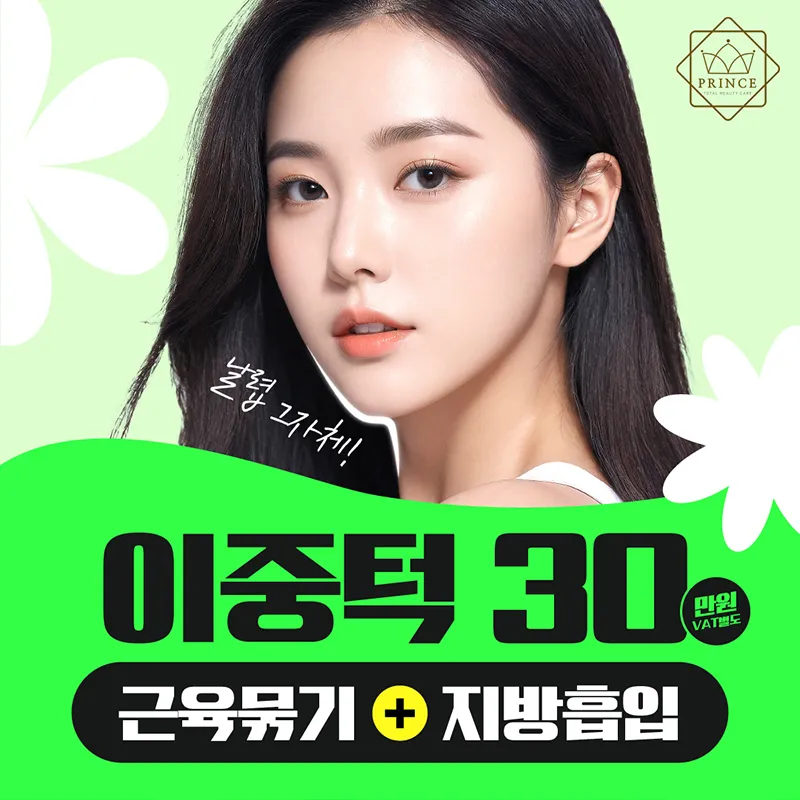 투턱제거, 이중턱 근육묶기 이벤트 썸네일 이미지