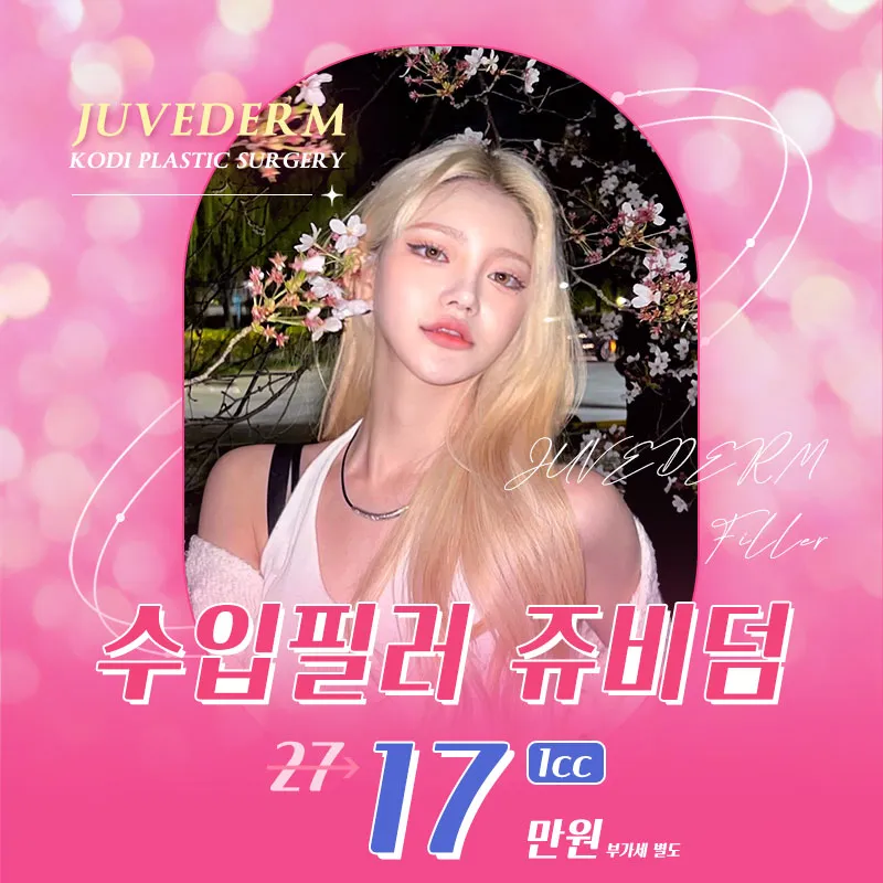 코디 쥬비덤필러1cc 이벤트 썸네일 이미지