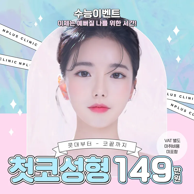 수험생 첫코성형 앤플러스 이벤트 썸네일 이미지