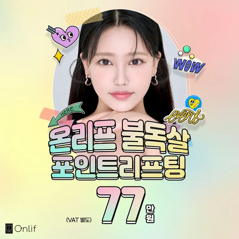 온리프 불독살 포인트 리프팅 이벤트 썸네일 이미지