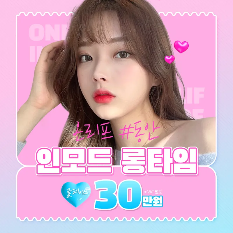 인모드 FX+포마 롱타임 이벤트 썸네일 이미지