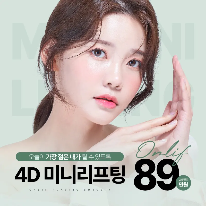 온리프 4D 미니리프팅 이벤트 썸네일 이미지