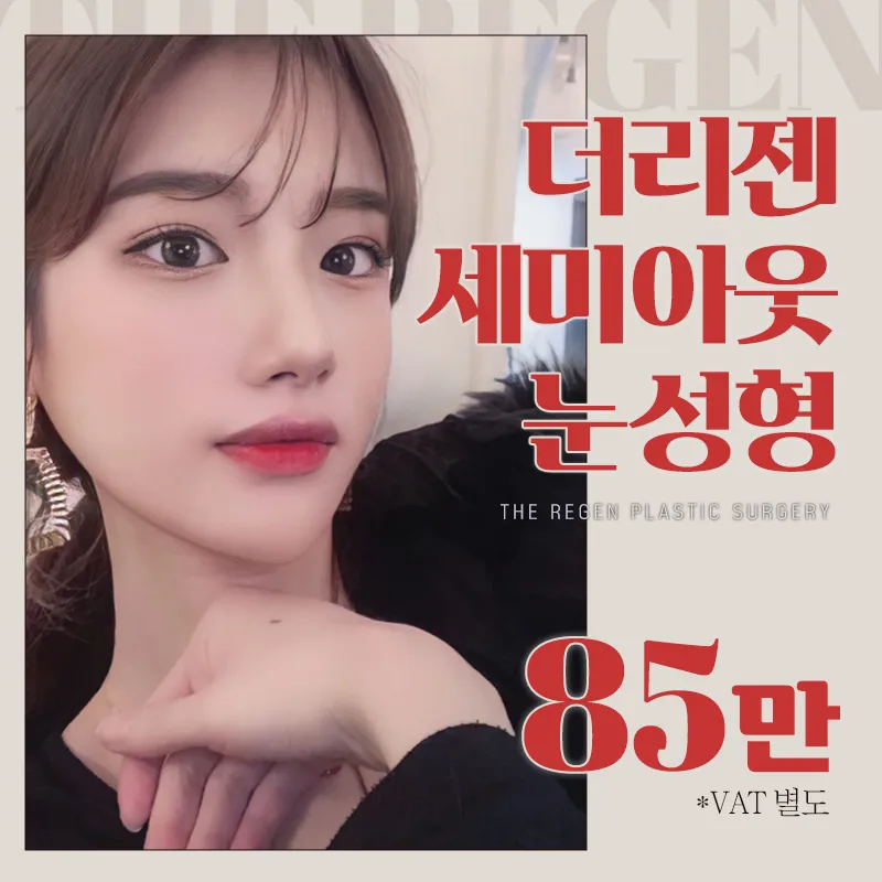 더리젠 세미아웃 눈성형 이벤트 썸네일 이미지