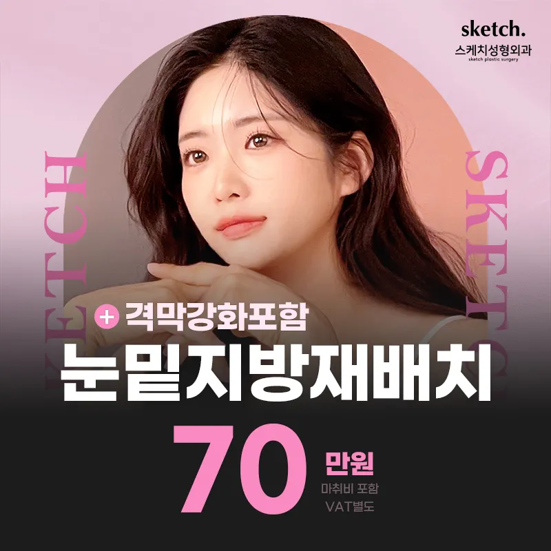 스케치 눈밑지방재배ღ'ᴗ'ღ 이벤트 썸네일 이미지