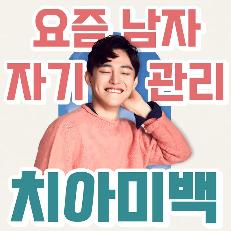 치아미백으로 훈남되자! 이벤트 썸네일 이미지