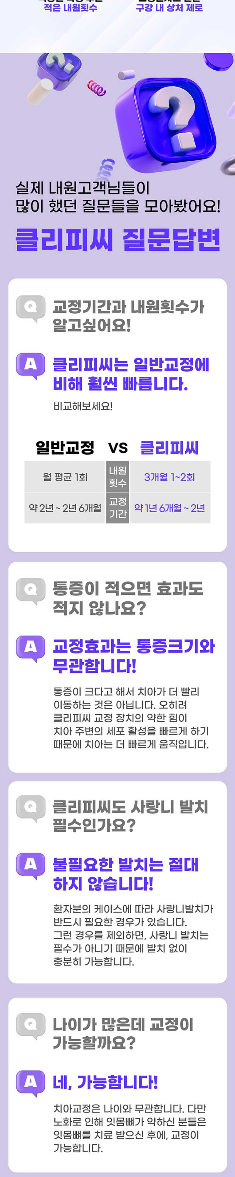 오른치과의원 비대칭잡는 동안뷰티 치아교정 클리피씨 이벤트, 시술 상세 이미지