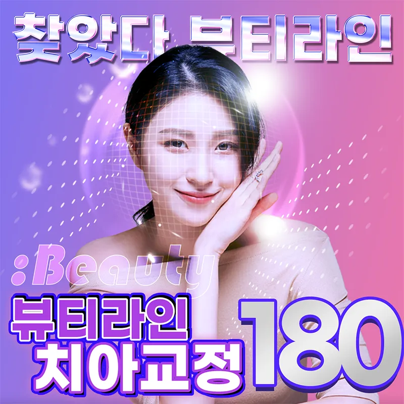 빠르고 안아픈 뷰티라인 치아교정 이벤트 썸네일 이미지