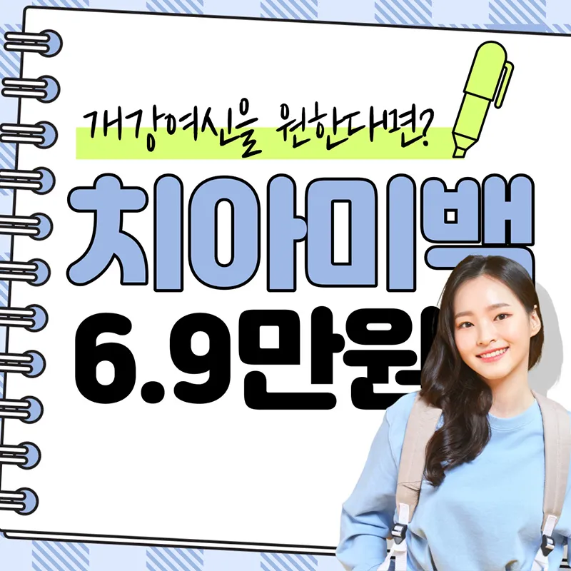 새학기 개강여신 치아미백 이벤트 썸네일 이미지