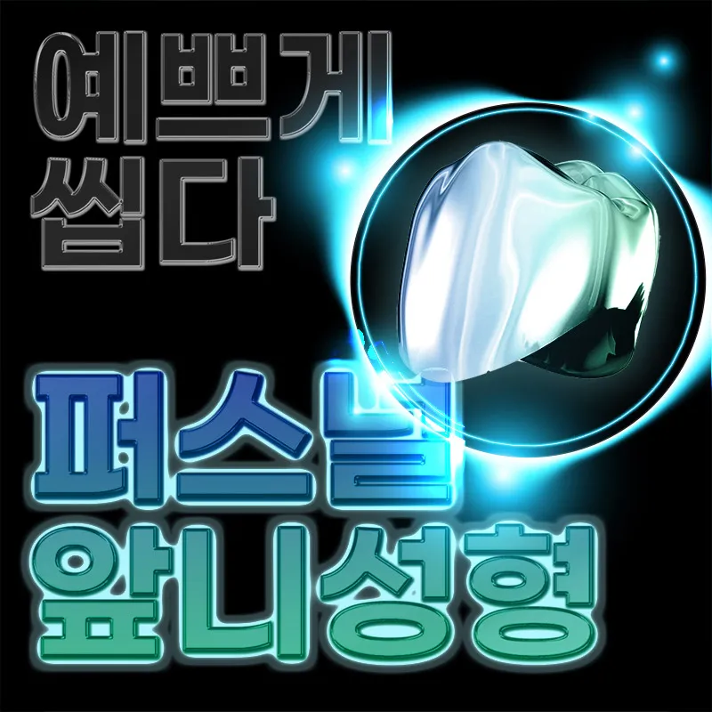 튼튼하고 예쁜 지르코니아 앞니성형 이벤트 썸네일 이미지