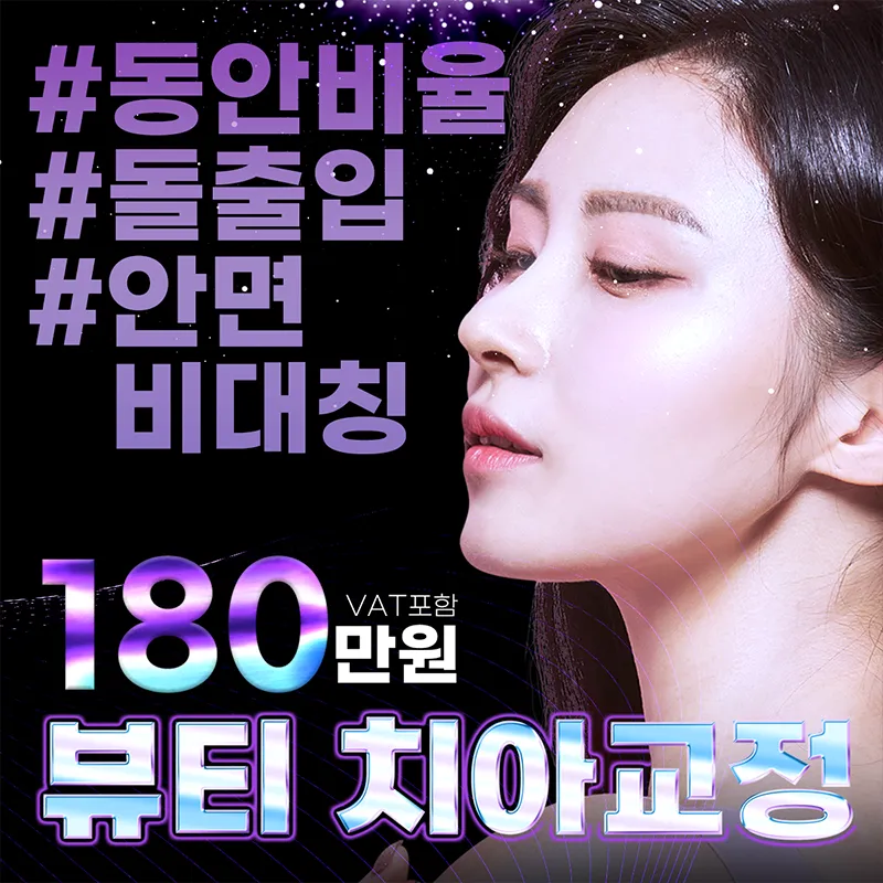 비대칭잡는 동안뷰티 치아교정 클리피씨 이벤트 썸네일 이미지
