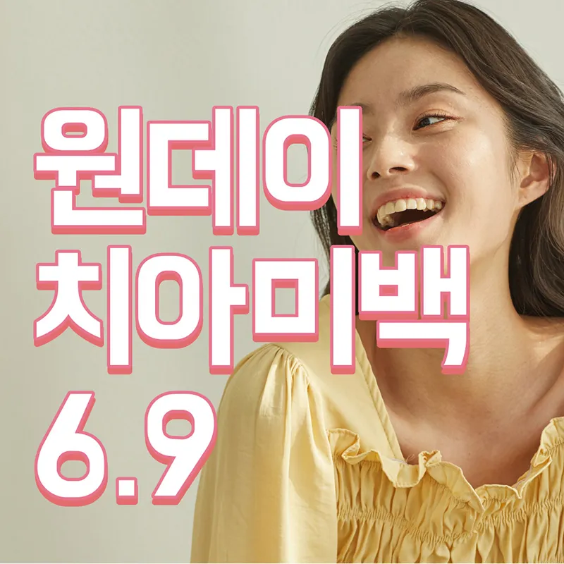 치아미백 원데이 30분이면 끝! 이벤트 썸네일 이미지