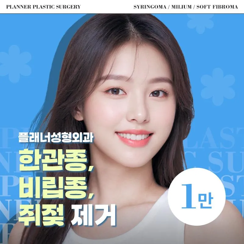 플래너❤비립종,쥐젖 제거 이벤트 썸네일 이미지