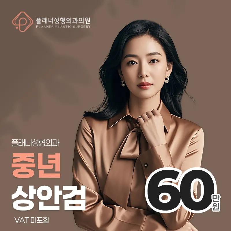 플래너❤중년상안검 이벤트 썸네일 이미지