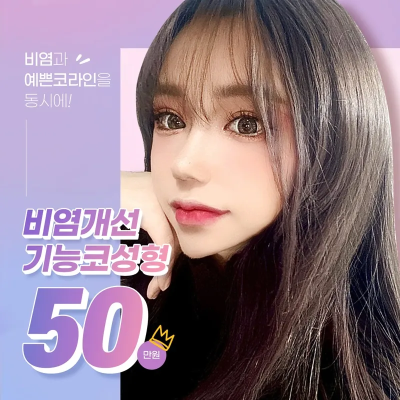 비염개선, 기능코성형 이벤트 썸네일 이미지