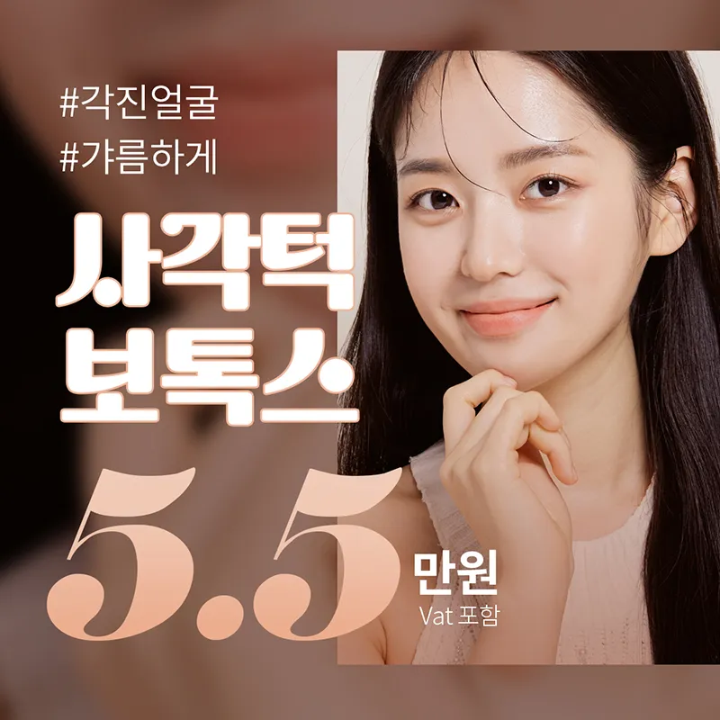 각진얼굴 사각턱보톡스 이벤트 썸네일 이미지