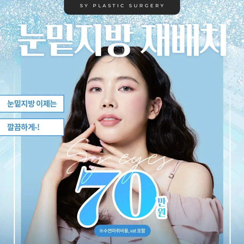 SY 눈밑지방재배치  이벤트 썸네일 이미지