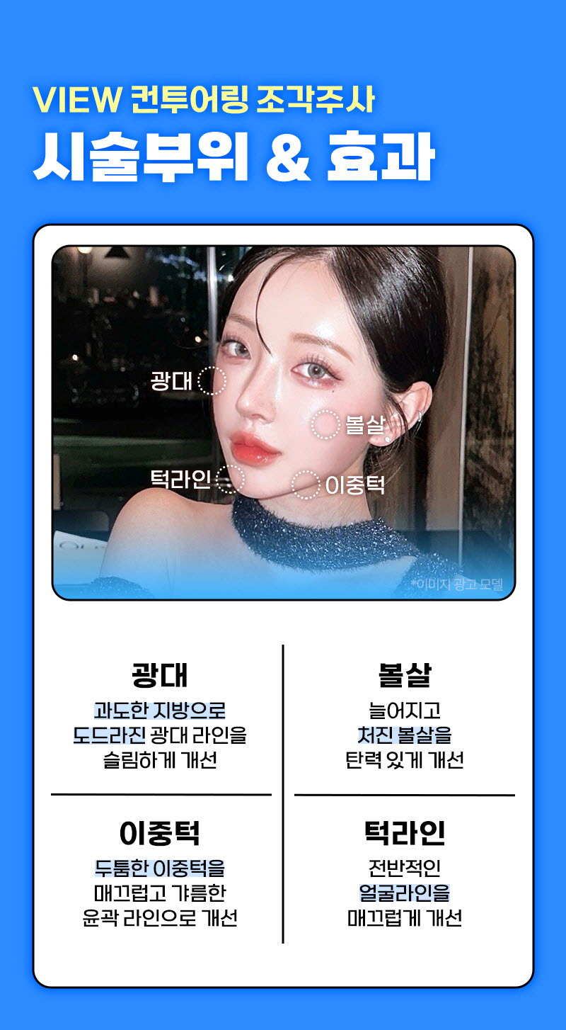 뷰성형외과 ❤뷰❤윤곽주사 이벤트, 시술 상세 이미지