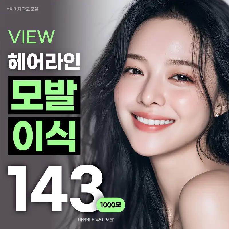❤뷰❤헤어라인 모발이식