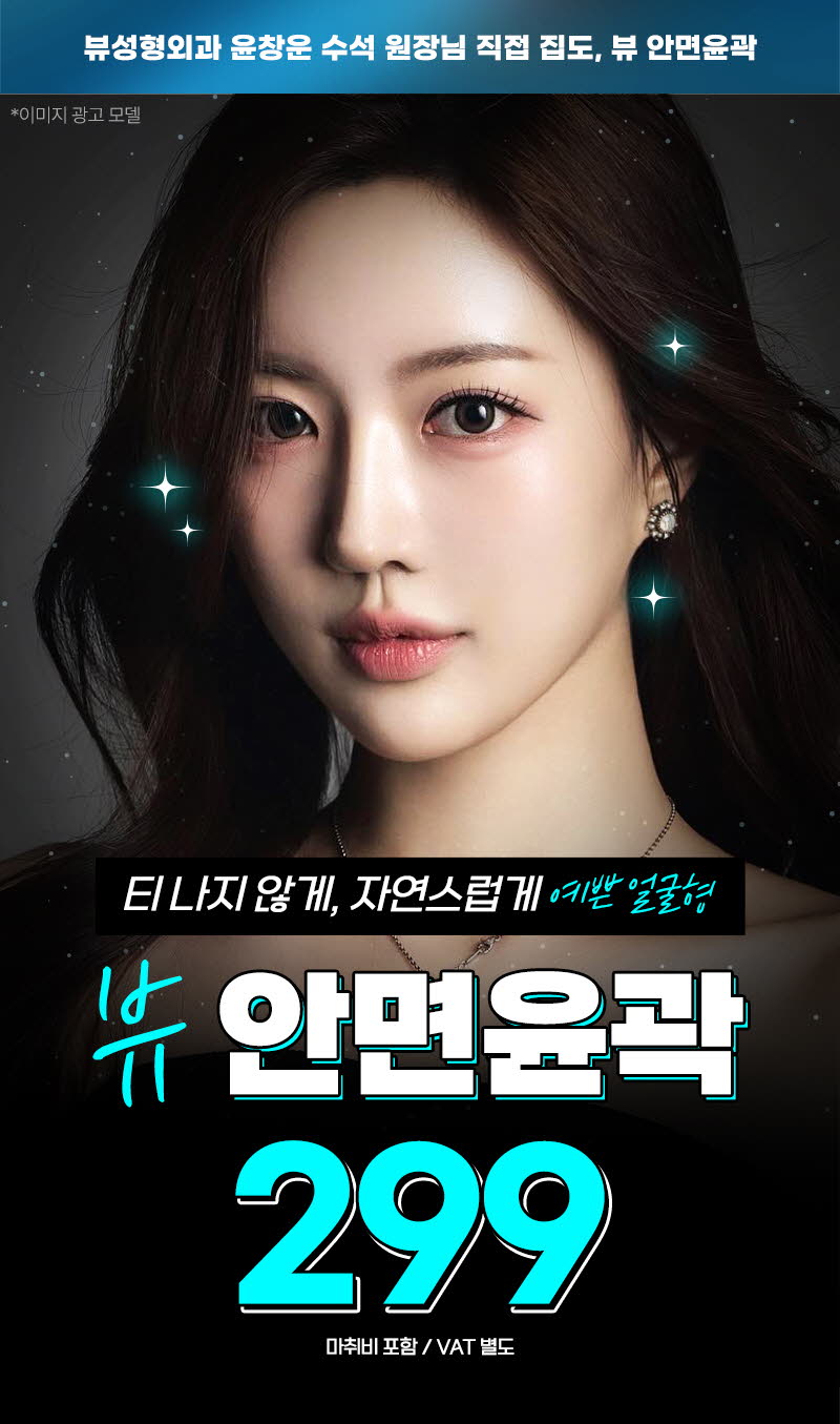 뷰성형외과 ❤️뷰❤️안면윤곽 이벤트, 시술 상세 이미지