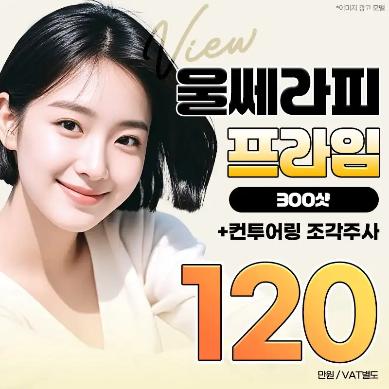 ❤뷰❤울쎄라피 프라임