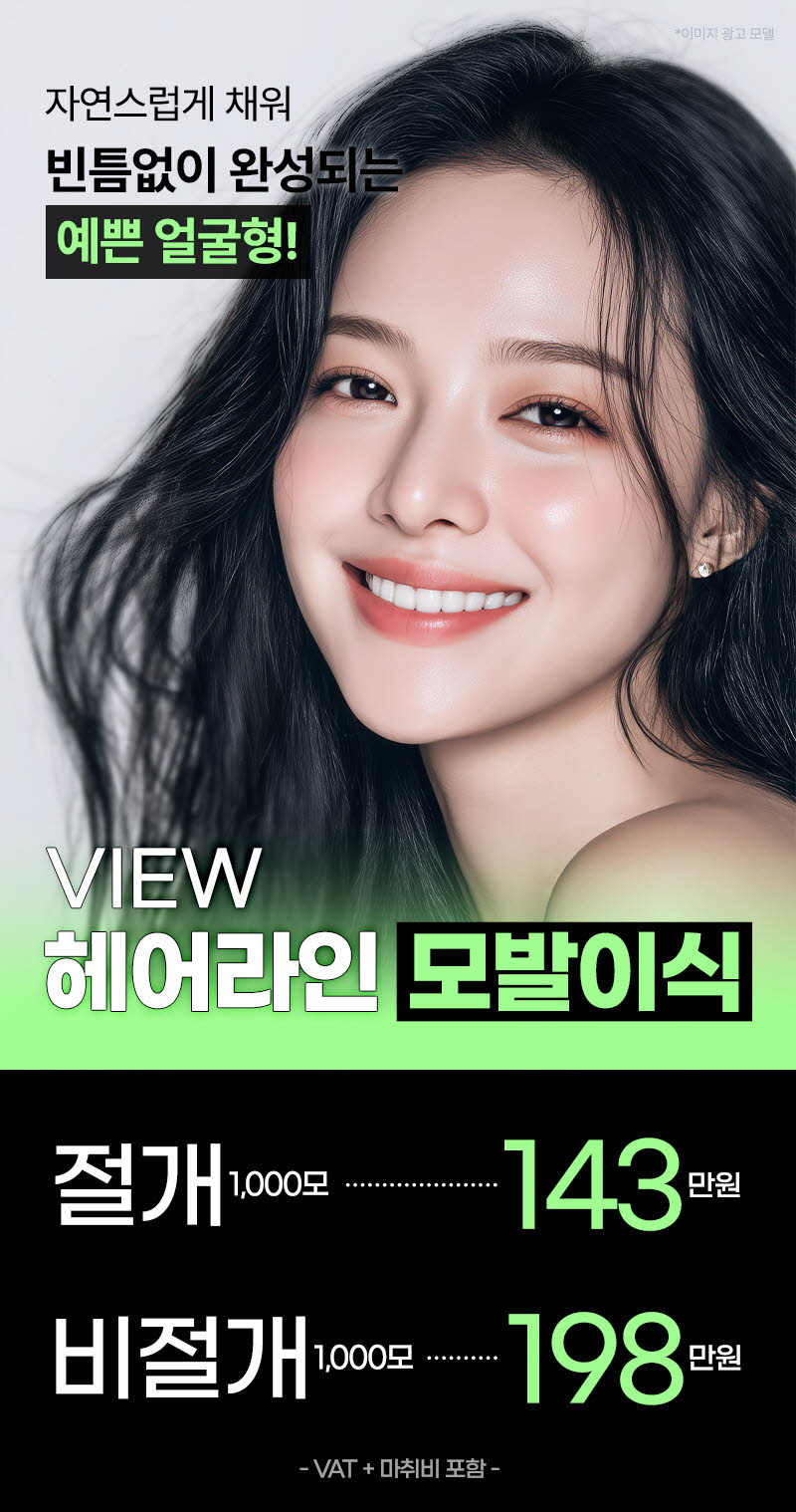 뷰성형외과 ❤뷰❤헤어라인 모발이식 이벤트, 시술 상세 이미지