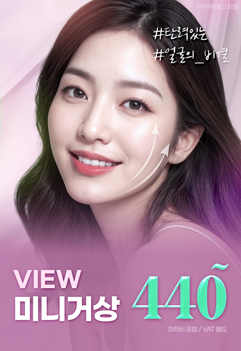 뷰성형외과 ❤뷰❤미니거상 이벤트, 시술 상세 이미지
