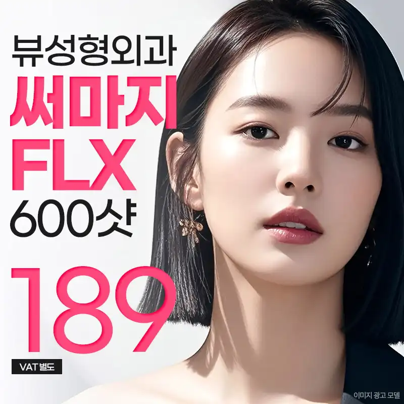 ❤뷰❤써마지 FLX 리프팅