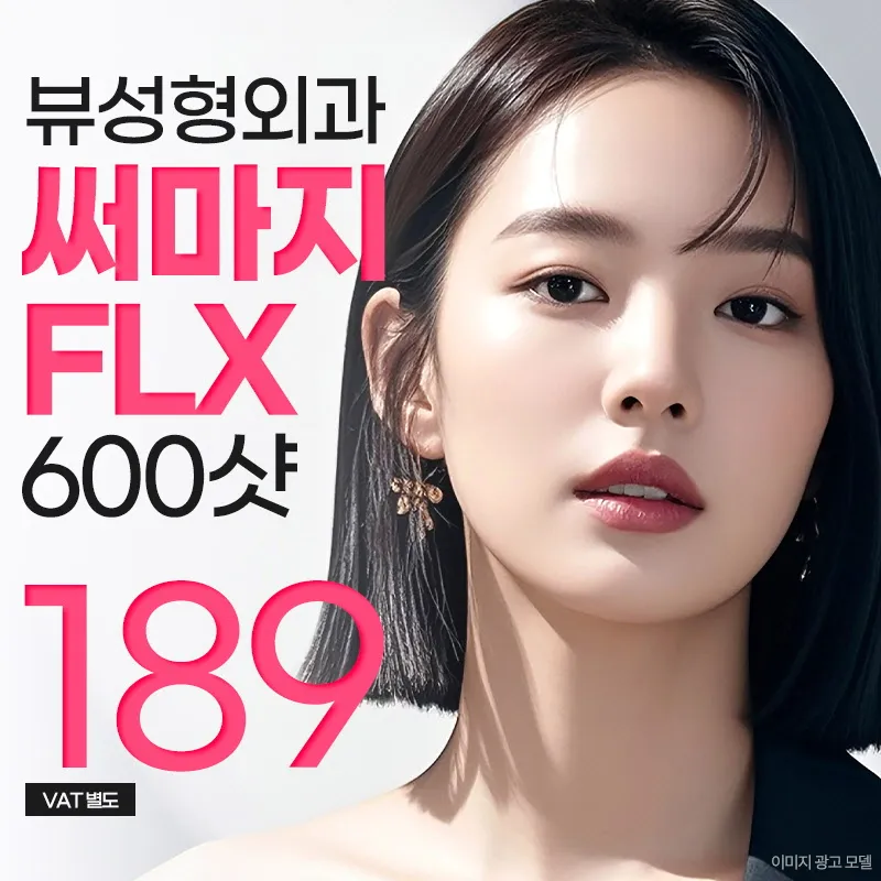 ❤뷰❤써마지 FLX 리프팅 이벤트 썸네일 이미지