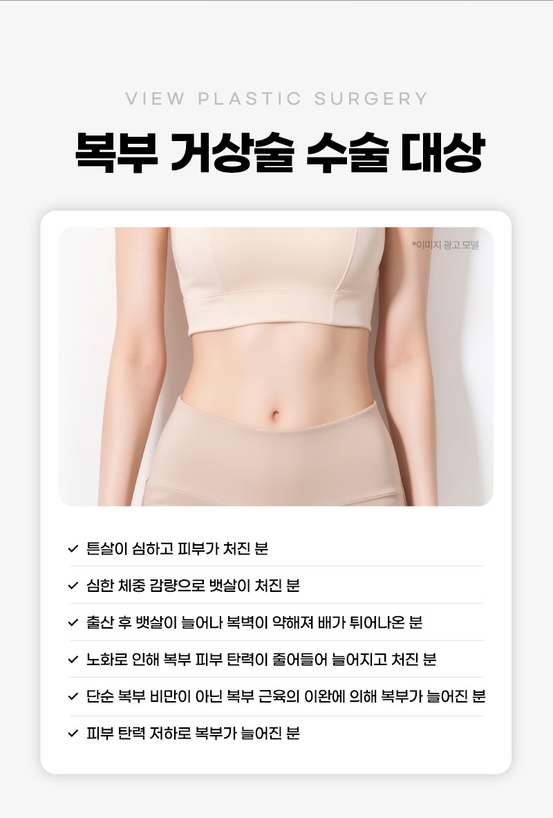 뷰성형외과 ❤뷰❤복부거상술 이벤트, 시술 상세 이미지