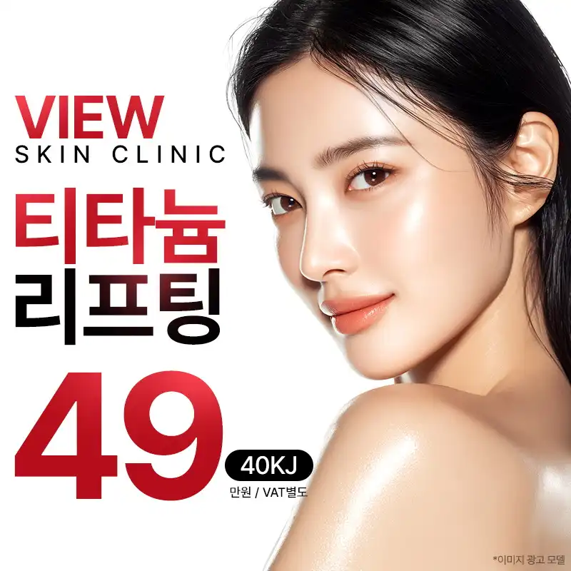 ❤뷰❤티타늄리프팅