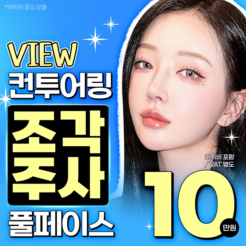 ❤뷰❤윤곽주사 이벤트 썸네일 이미지