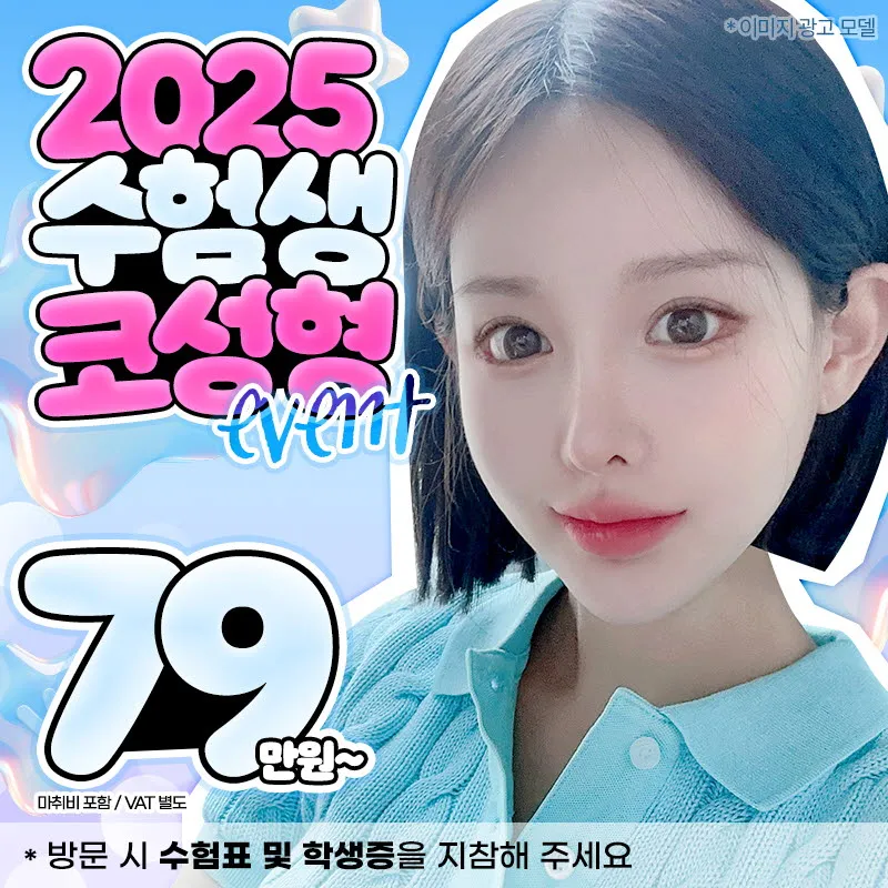 ❤️뷰❤️수험생 코성형 이벤트 썸네일 이미지