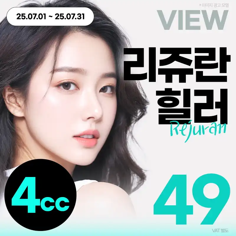 ❤️뷰❤️리쥬란힐러 4cc