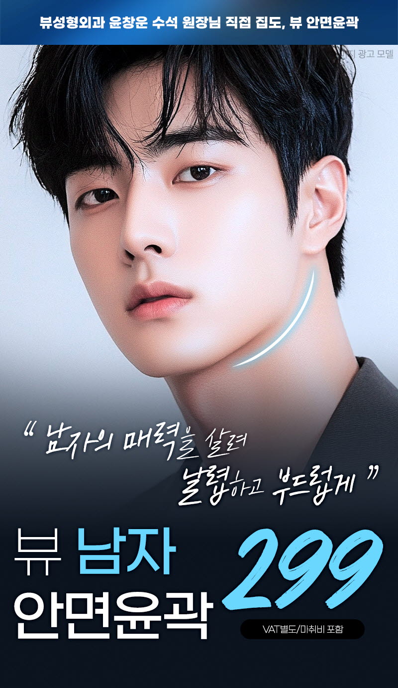 뷰성형외과 ❤️뷰❤️남자 안면윤곽 이벤트, 시술 상세 이미지