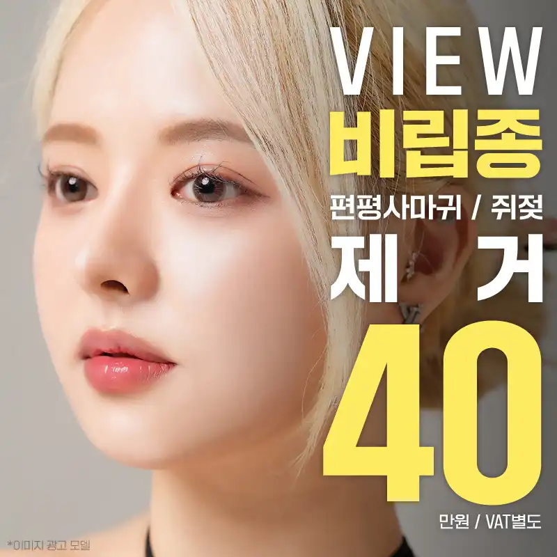 ❤뷰❤잡티제거(비립종,쥐젖,사마귀)