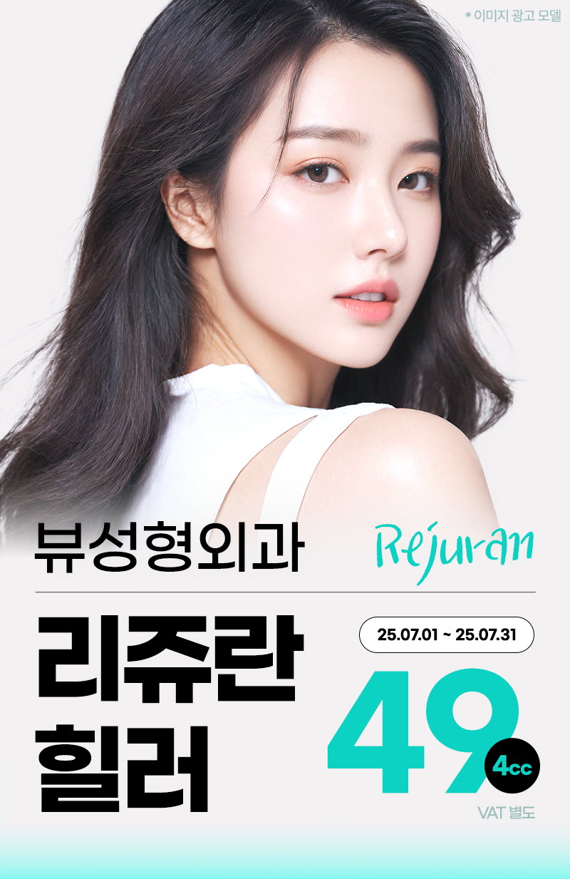 뷰성형외과 ❤️뷰❤️리쥬란힐러 4cc 이벤트, 시술 상세 이미지