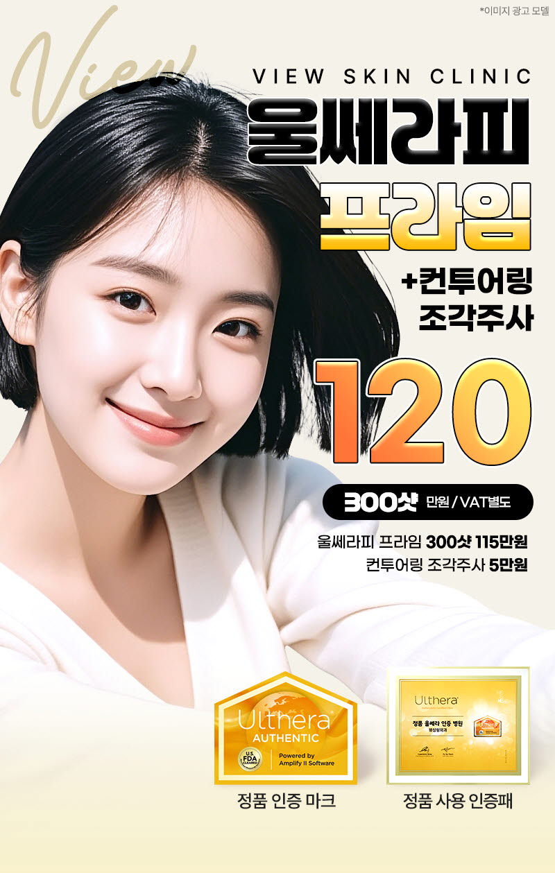 뷰성형외과 ❤뷰❤울쎄라피 프라임 이벤트, 시술 상세 이미지