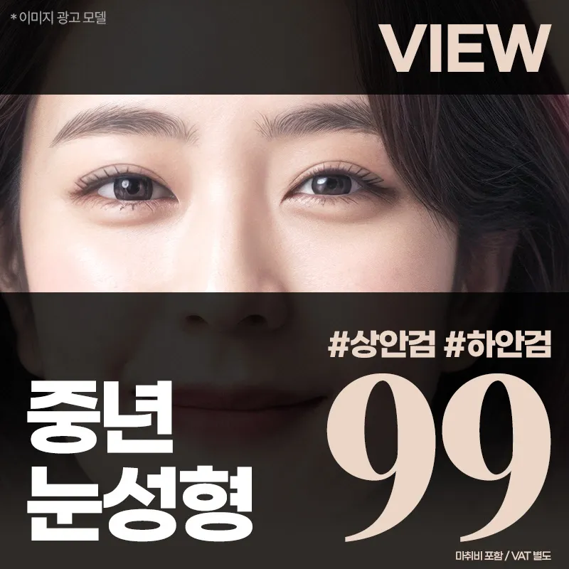 ❤️뷰❤️중년 눈성형 이벤트 썸네일 이미지