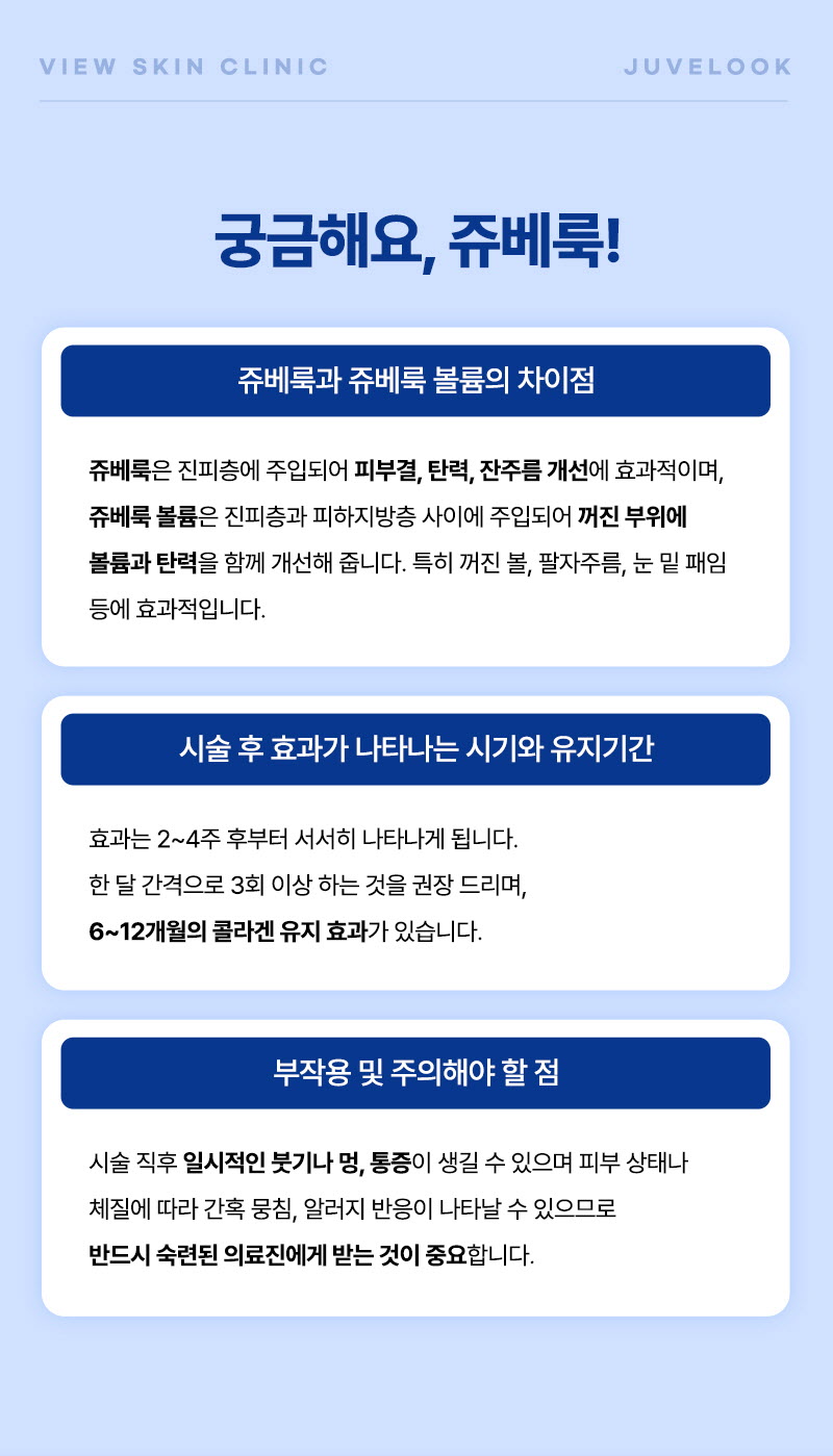 뷰성형외과 ❤뷰❤쥬베룩볼륨&스킨 이벤트, 시술 상세 이미지